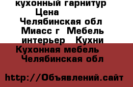 кухонный гарнитур › Цена ­ 6 000 - Челябинская обл., Миасс г. Мебель, интерьер » Кухни. Кухонная мебель   . Челябинская обл.